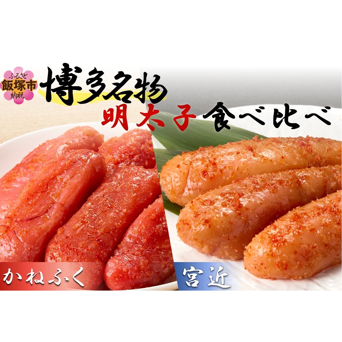 博多名物明太子食べ比べ【かねふく】辛子明太子 徳切 400g・【宮近】近海産辛子明太子700g【D2-011】福岡県飯塚市42000魚介・海産物明太子・その他魚卵