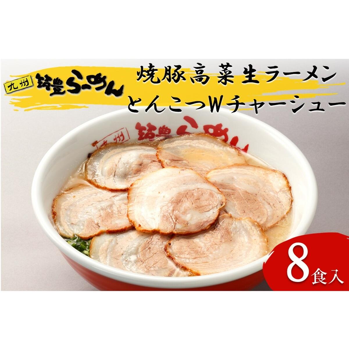 焼豚高菜生ラーメンとんこつWチャーシュー8食セット【B4-040】福岡県飯塚市24000麺ラーメン