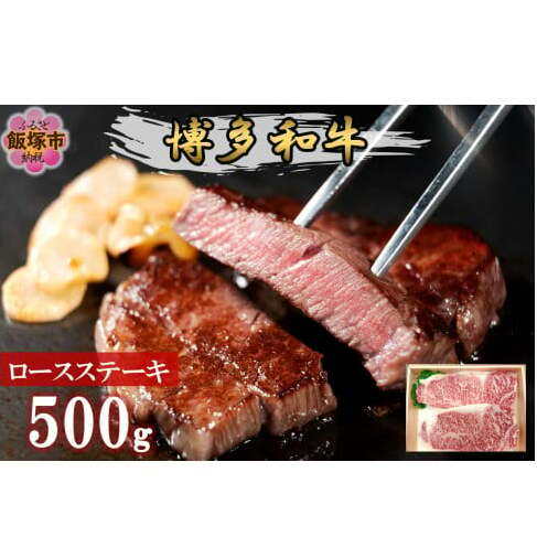 プロトン冷凍 博多和牛ロースステーキ500g【D9-006】福岡県飯塚市49000肉牛肉