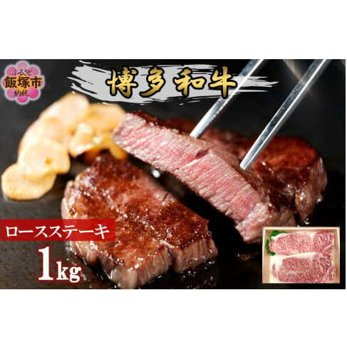 プロトン冷凍 博多和牛ロースステーキ1kg【F7-003】福岡県飯塚市67000肉牛肉