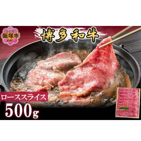 プロトン冷凍 博多和牛ローススライス500g【D9-007】福岡県飯塚市49000肉牛肉