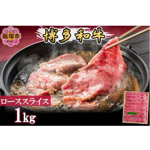 プロトン冷凍 博多和牛ローススライス1kg【F7-004】福岡県飯塚市67000肉牛肉