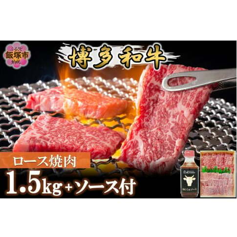 プロトン冷凍 博多和牛ロース焼肉1.5kg【特製オリジナルお肉のソース付き】【J-066】福岡県飯塚市100000肉牛肉