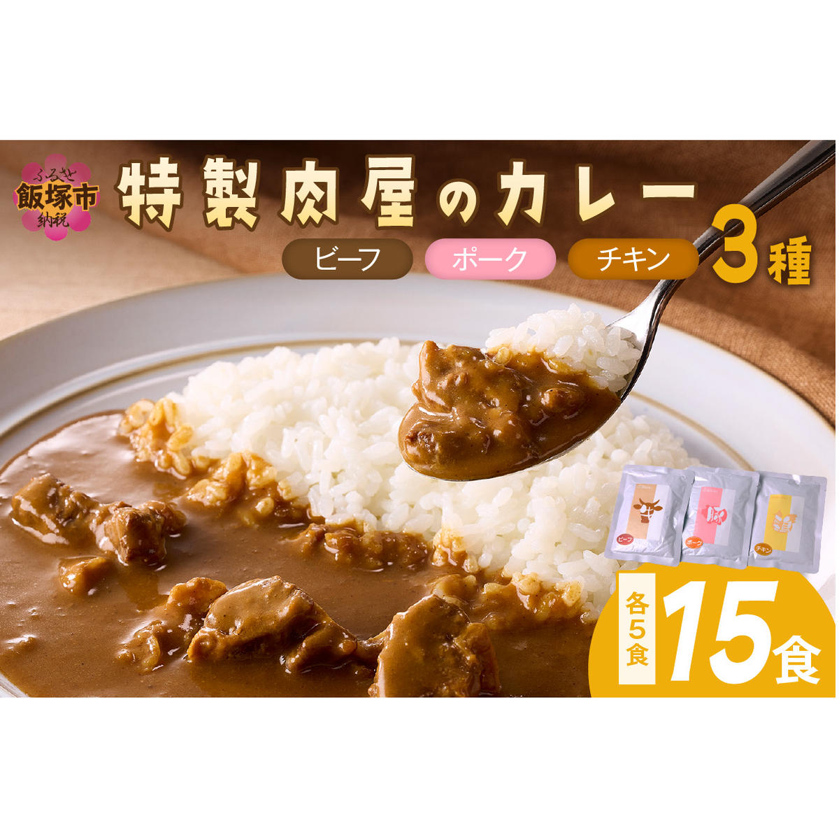 「特製肉屋のカレー」3種のカレー15食セット【C-165】福岡県飯塚市30000鍋セット・総菜・加工食品その他 鍋セット・総菜・加工食品