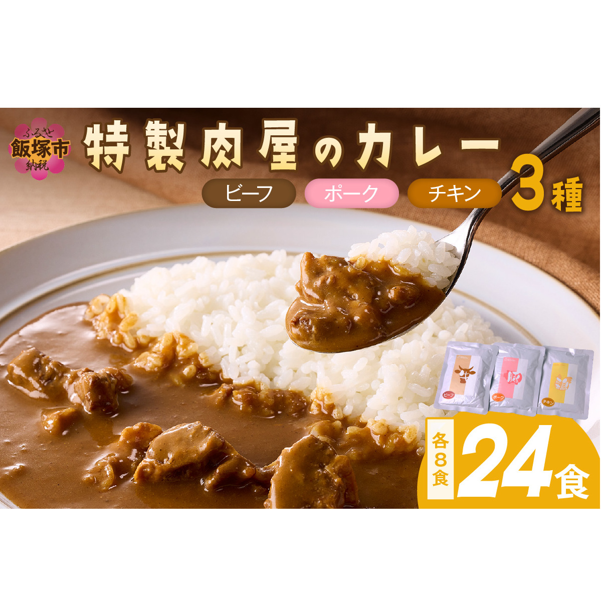 「特製肉屋のカレー」3種のカレー24食セット【D8-014】福岡県飯塚市48000鍋セット・総菜・加工食品その他 鍋セット・総菜・加工食品