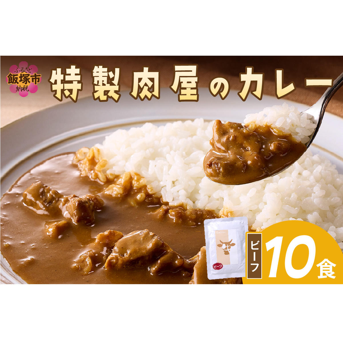 「特製肉屋のカレー」ビーフカレー10食セット【B-191】福岡県飯塚市20000鍋セット・総菜・加工食品その他 鍋セット・総菜・加工食品