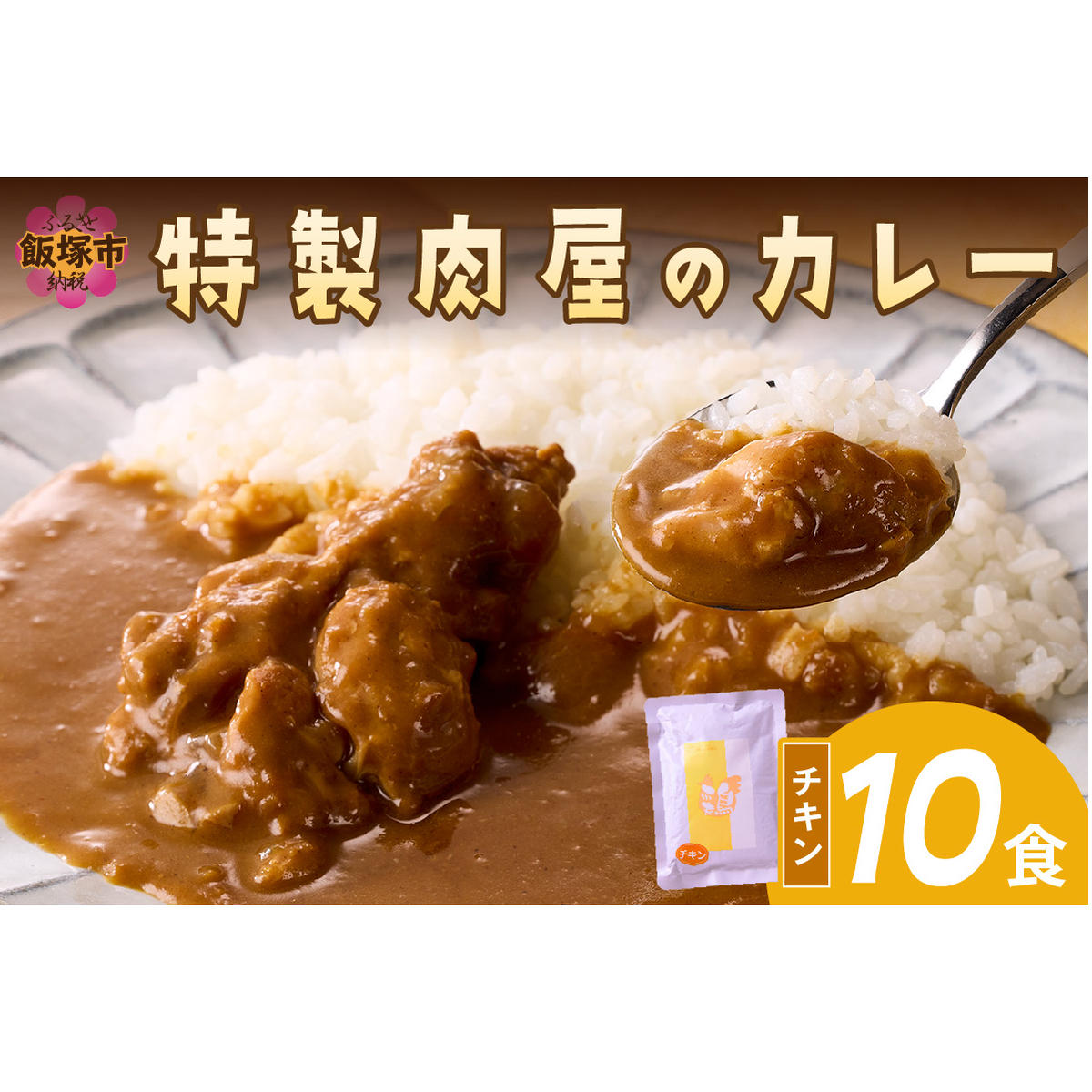 「特製肉屋のカレー」骨付きチキンカレー10食セット【B-193】福岡県飯塚市20000鍋セット・総菜・加工食品その他 鍋セット・総菜・加工食品