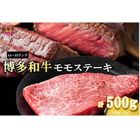 【A4-A5ランク】博多和牛モモステーキ 約500g【A6-025】福岡県飯塚市16000肉牛肉