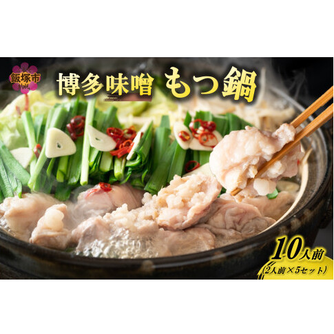 博多味噌もつ鍋 10人前(2人前×5セット)【A5-489】福岡県飯塚市15000鍋セット・総菜・加工食品鍋セット