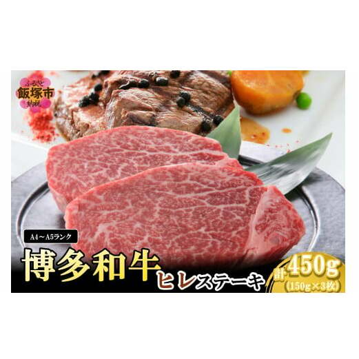 【A4-A5ランク】博多和牛ヒレステーキ 450g【D6-005】福岡県飯塚市46000肉牛肉