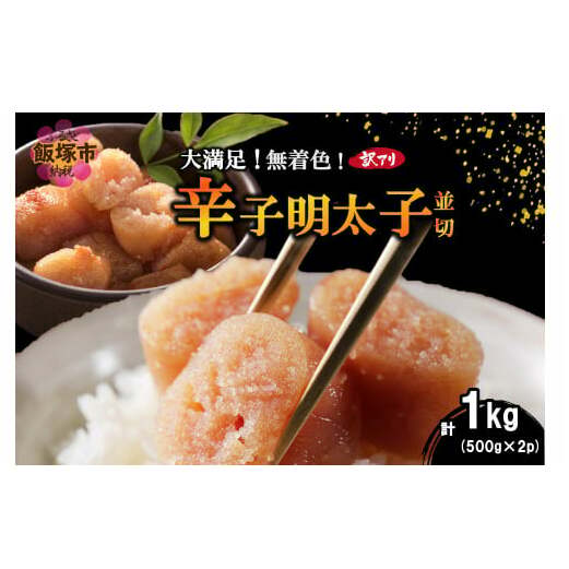 大満足!訳アリ!無着色辛子明太子 並切 1kg【A6-021】福岡県飯塚市16000魚介・海産物明太子・その他魚卵