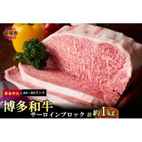 【厳選部位】【A4ランク-A5ランク】博多和牛サーロインブロック 1kg【D2-010】福岡県飯塚市42000肉牛肉