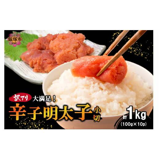 大満足!訳アリ!辛子明太子 小切 1kg【A6-022】福岡県飯塚市16000魚介・海産物明太子・その他魚卵