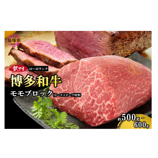 訳アリ!【A4-A5ランク】博多和牛モモ肉ブロック(ローストビーフ用等)500g-600g【A6-023】福岡県飯塚市16000肉牛肉