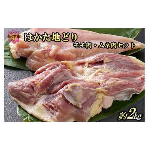 はかた地どりモモ肉・ムネ肉セット2kg【B-183】福岡県飯塚市20000肉鶏肉