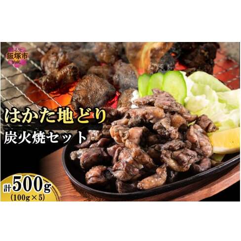 はかた地どり炭火焼きセット500g【A4-043】福岡県飯塚市14000肉鶏肉