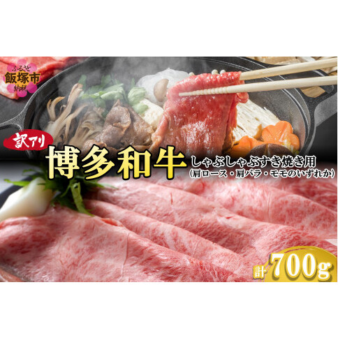 訳アリ!博多和牛しゃぶしゃぶすき焼き用(肩ロース肉・肩バラ肉・モモ肉)700g【B-184】福岡県飯塚市20000肉牛肉