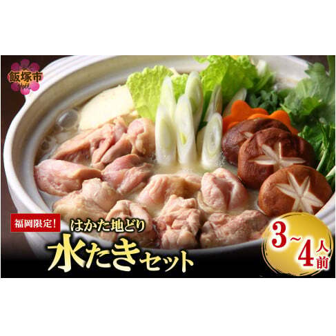 福岡限定!はかた地どり水炊きセット 3-4人前【B4-041】福岡県飯塚市24000鍋セット・総菜・加工食品鍋セット