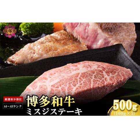 【厳選希少部位】【A4-A5ランク】博多和牛ミスジステーキ 500g【B2-019】福岡県飯塚市22000肉牛肉