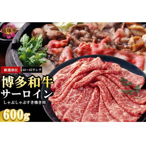 【厳選部位】【A4-A5ランク】博多和牛サーロインしゃぶしゃぶすき焼き用 600g【B5-050】福岡県飯塚市25000肉牛肉