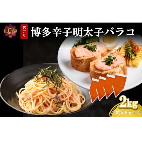 訳アリ!博多辛子明太子バラコ 2kg【A6-026】福岡県飯塚市16000魚介・海産物明太子・その他魚卵