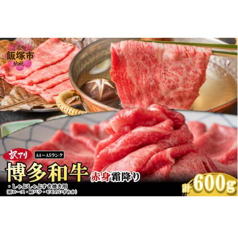 訳アリ!【A4-A5ランク】博多和牛赤身霜降りしゃぶしゃぶすき焼き用(肩ロース肉・肩バラ肉・モモ肉)600g【A8-075】福岡県飯塚市18000肉牛肉