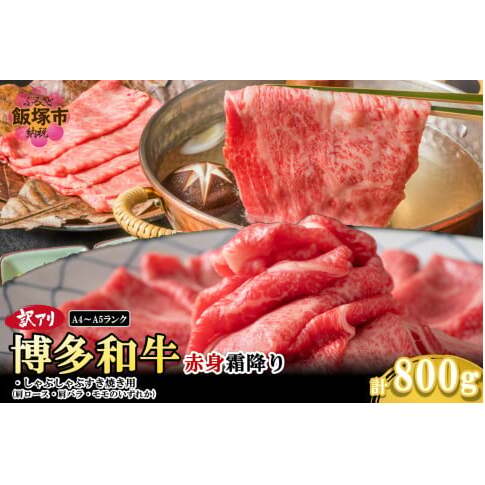 訳アリ!【A4-A5ランク】博多和牛赤身霜降りしゃぶしゃぶすき焼き用(肩ロース肉・肩バラ肉・モモ肉)800g【B2-020】福岡県飯塚市22000肉牛肉