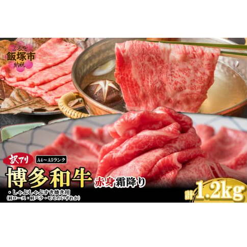 訳アリ!【A4-A5ランク】博多和牛赤身霜降りしゃぶしゃぶすき焼き用(肩ロース肉・肩バラ肉・モモ肉)1.2kg【C4-011】福岡県飯塚市34000肉牛肉