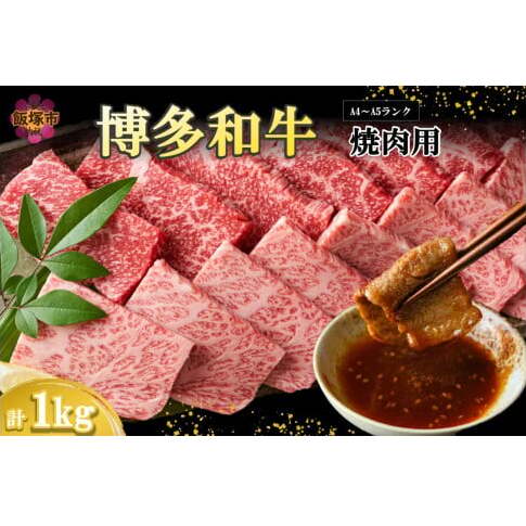 【A4-A5ランク】博多和牛焼肉用(バラ肉・肩ロース肉・モモ肉) 1kg【C4-012】福岡県飯塚市34000肉牛肉