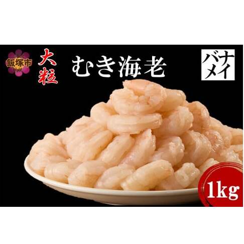 大粒むき海老(バナメイ) 1kg【A6-031】福岡県飯塚市16000魚介・海産物エビ