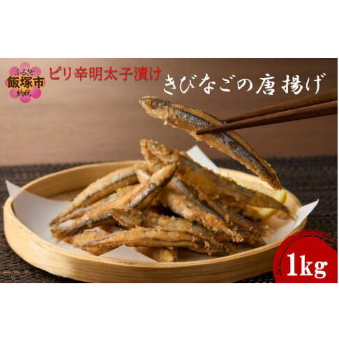 ピリ辛明太子漬けきびなごの唐揚げ 1kg【A6-033】福岡県飯塚市16000鍋セット・総菜・加工食品その他 鍋セット・総菜・加工食品