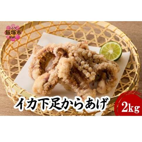 イカ下足唐揚げ 2kg【北海道産】【C2-015】福岡県飯塚市32000鍋セット・総菜・加工食品その他 鍋セット・総菜・加工食品