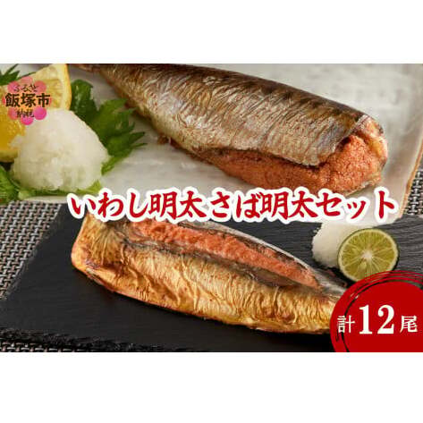 いわし明太&さば明太セット 12尾【B5-051】福岡県飯塚市25000魚介・海産物その他 魚介・海産物