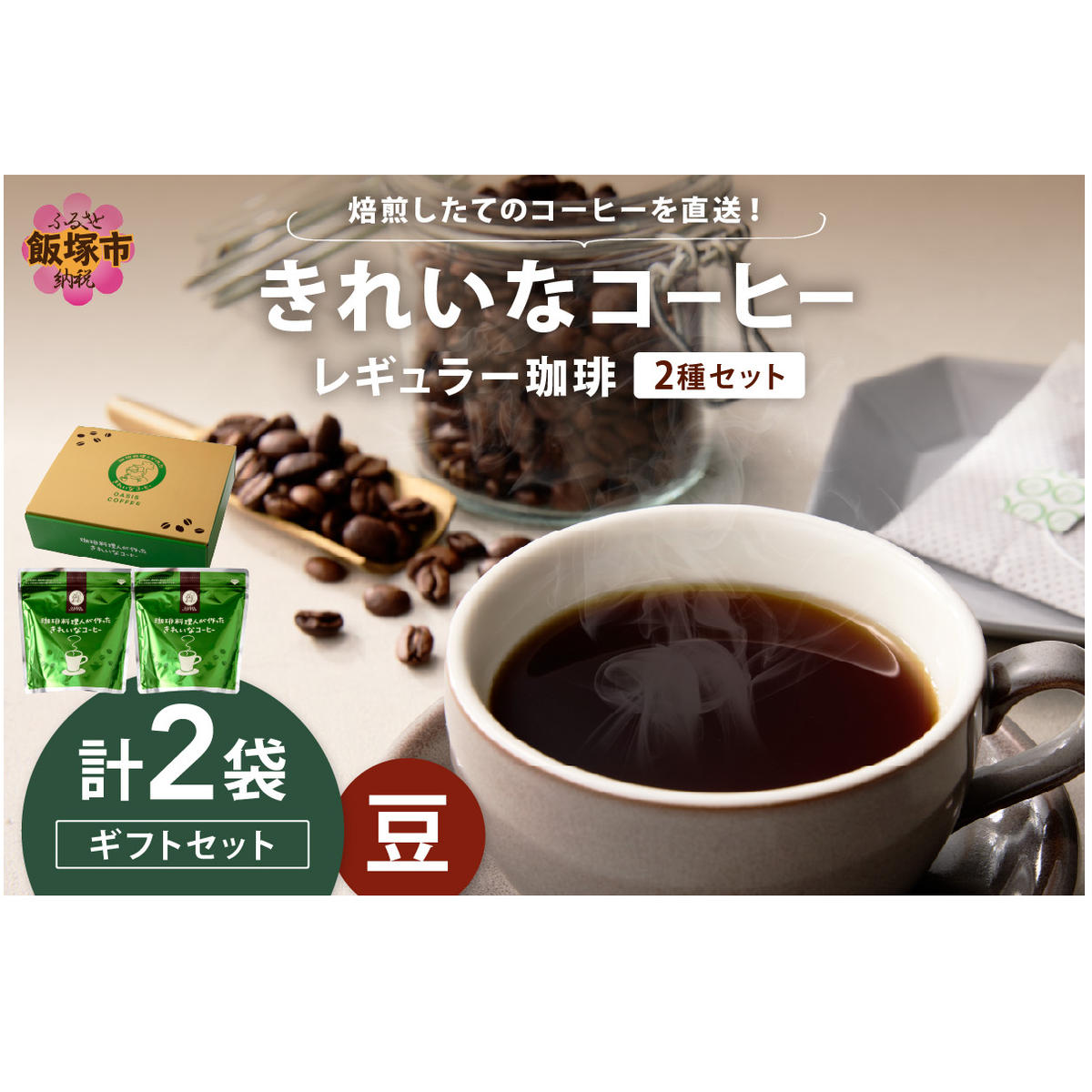 ★特許製法★きれいなコーヒーレギュラー珈琲2種セット(豆)200g×2袋 ギフトセット【A-855】福岡県飯塚市10000お茶・飲料コーヒー・紅茶
