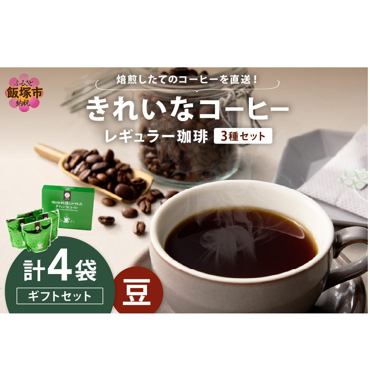★特許製法★きれいなコーヒーレギュラー珈琲3種セット(豆)200g×4袋 ギフトセット【A5-494】福岡県飯塚市15000お茶・飲料コーヒー・紅茶