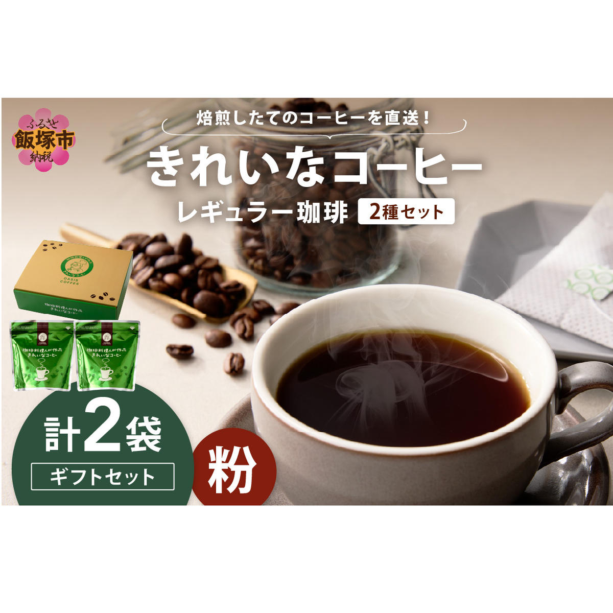 @ꂢȃR[q[M[2Zbgij200g×2 MtgZbgyA-856zђˎs10000ER[q[Eg