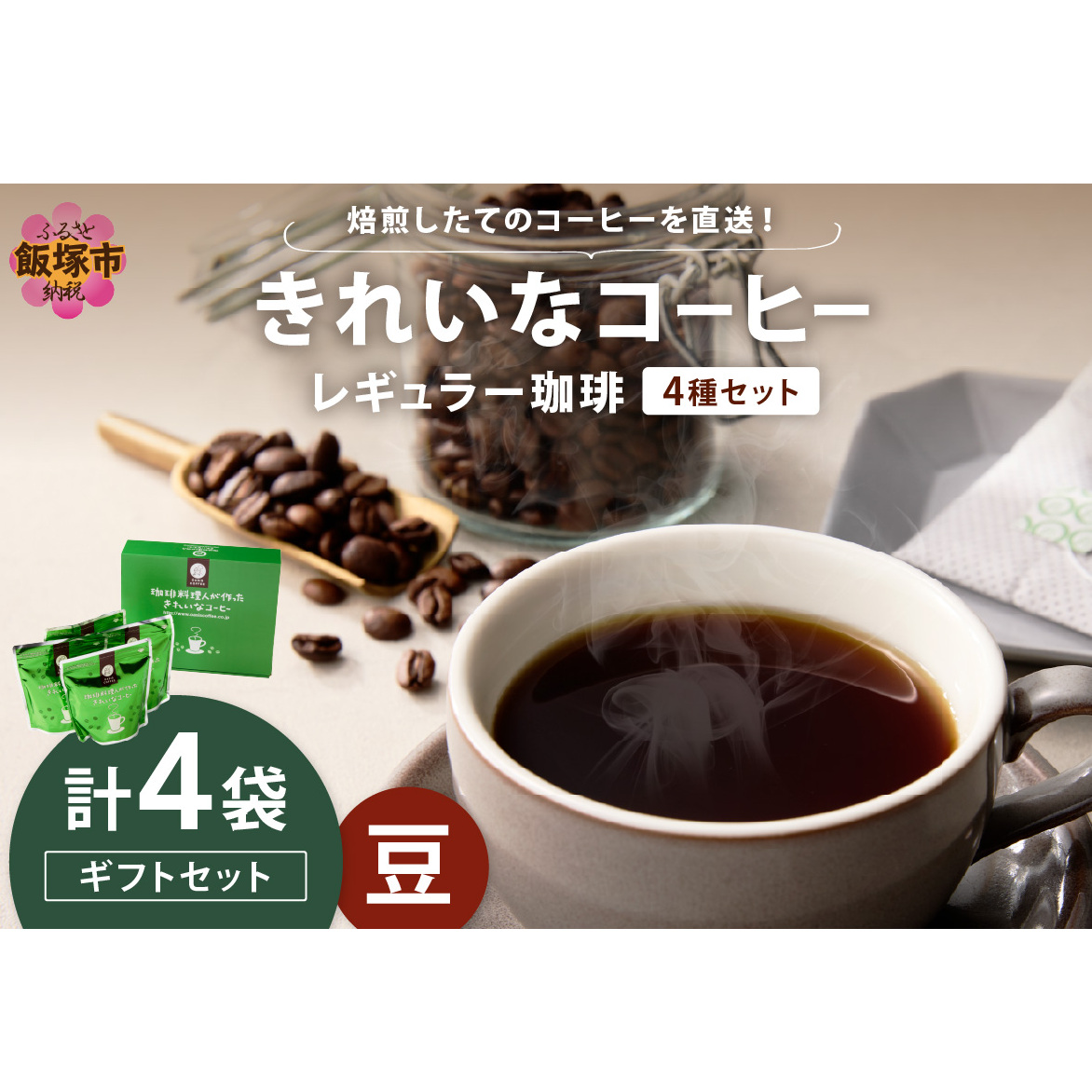 ★特許製法★きれいなコーヒーレギュラー珈琲4種セット(豆)200g×4袋 ギフトセット【B-187】福岡県飯塚市20000お茶・飲料コーヒー・紅茶