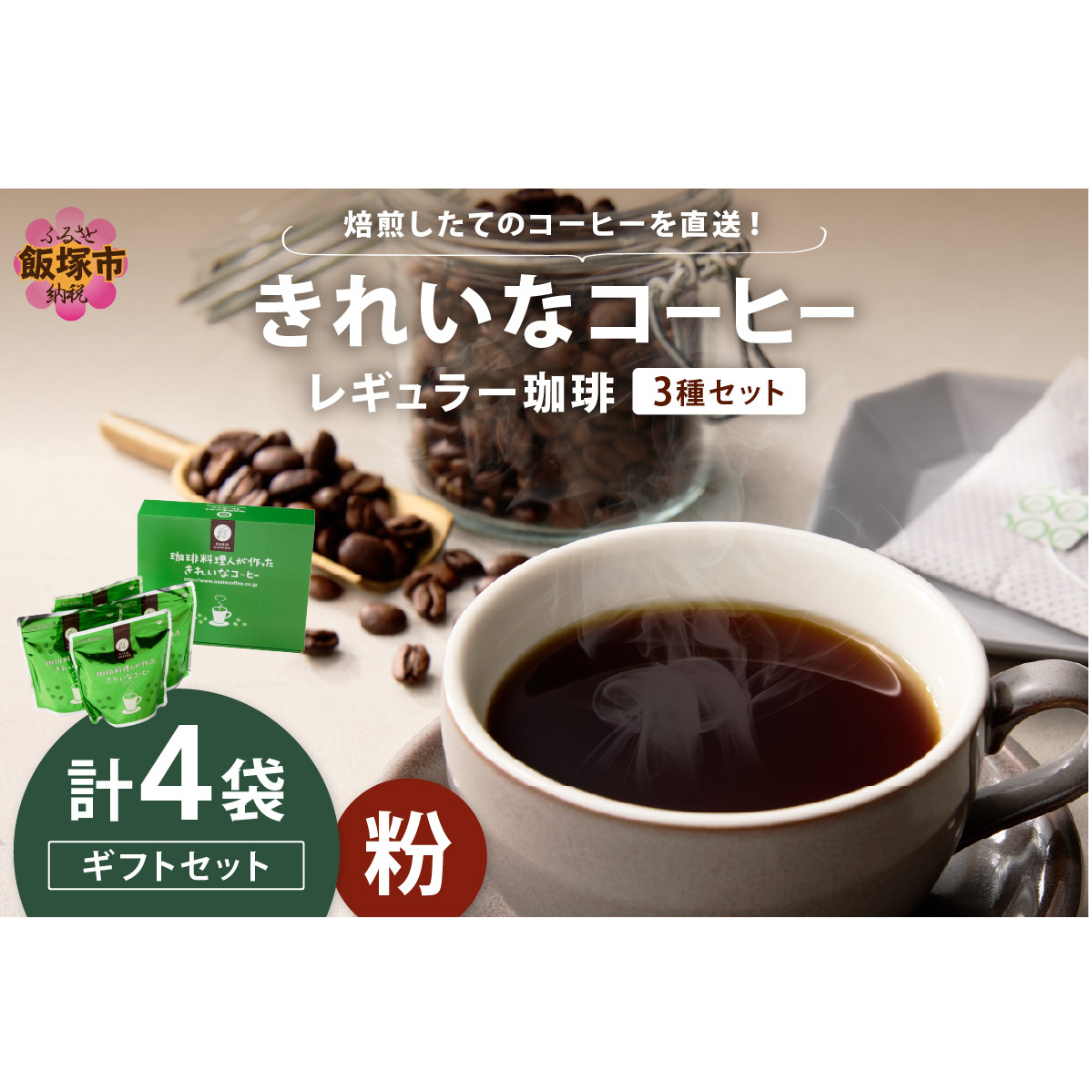 ★特許製法★きれいなコーヒーレギュラー珈琲3種セット(粉)200g×4袋 ギフトセット【A5-495】福岡県飯塚市15000お茶・飲料コーヒー・紅茶