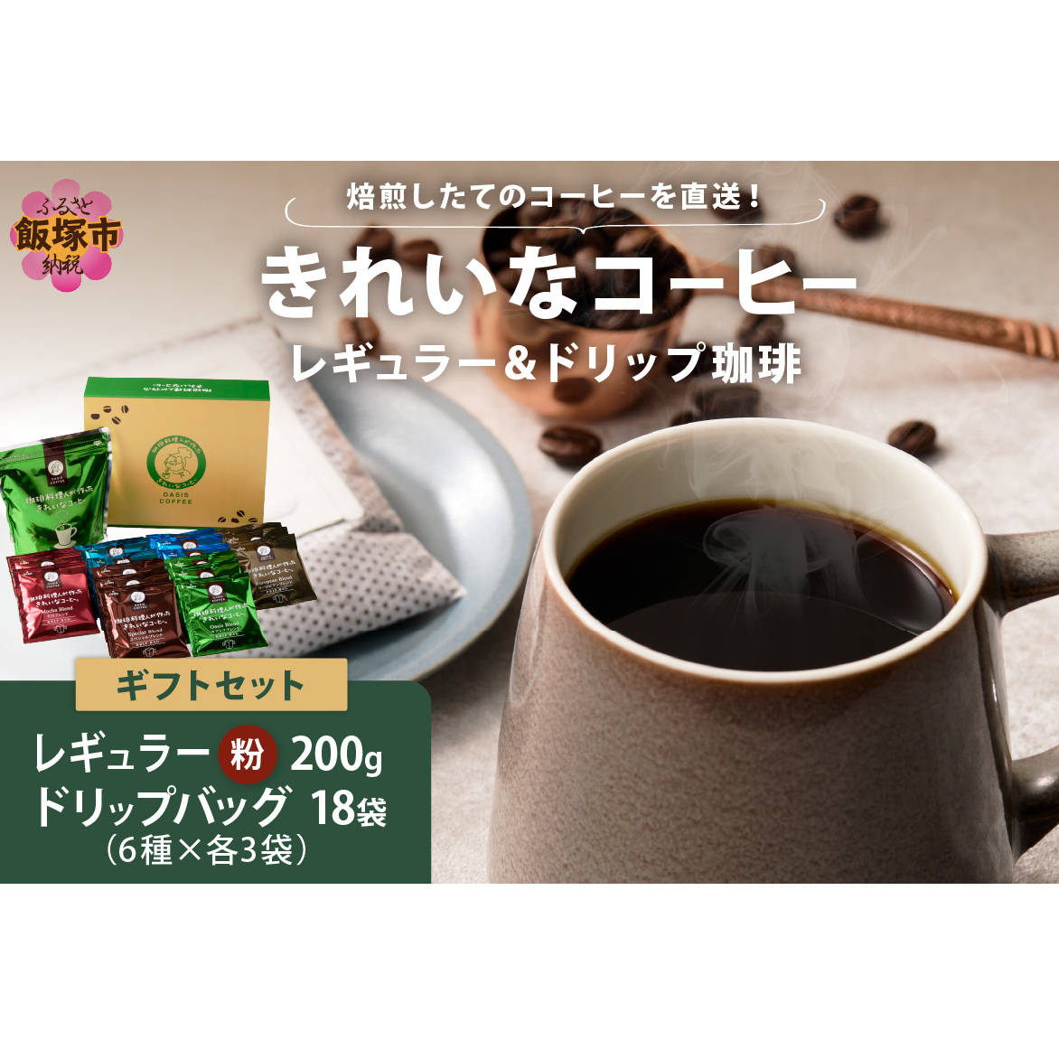 ★特許製法★きれいなコーヒーレギュラー珈琲1袋&ドリップバッグ18袋(6種×3袋)ギフトセット【A-858】福岡県飯塚市10000お茶・飲料コーヒー・紅茶