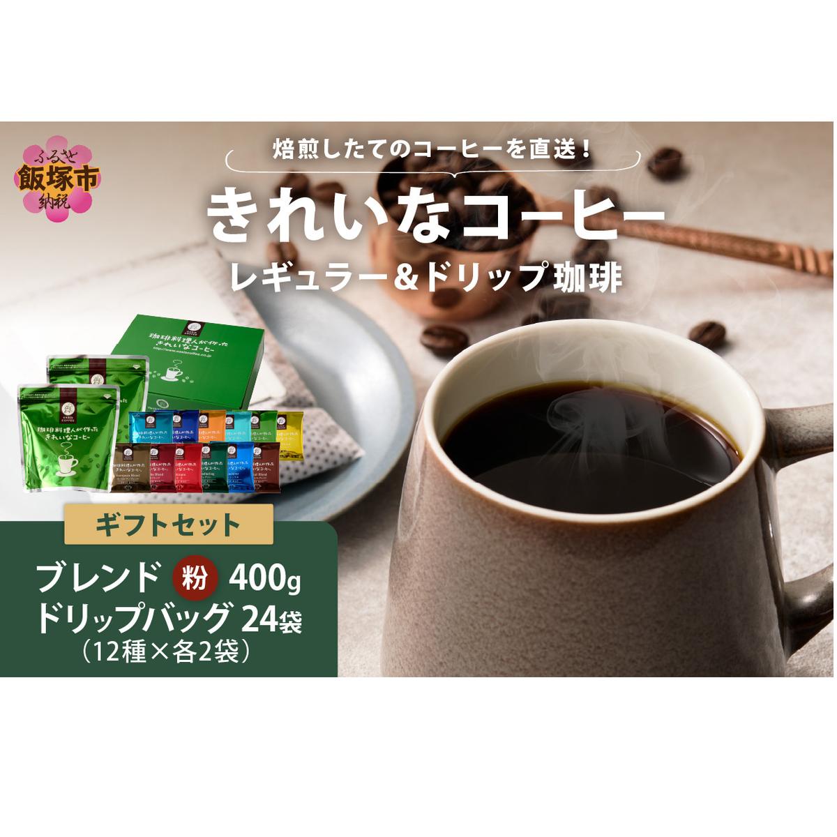 ★特許製法★きれいなコーヒーレギュラー珈琲2袋&ドリップバッグ24袋(12種×2袋) ギフトセット【B-190】福岡県飯塚市20000お茶・飲料コーヒー・紅茶