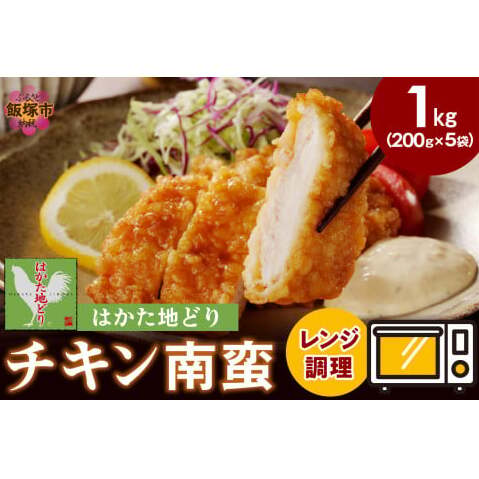 レンジ調理!はかた地どり チキン南蛮【A5-502】福岡県飯塚市15000肉鶏肉