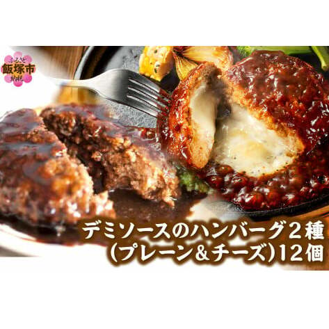 デミソースのハンバーグ2種セット(プレーン6個&チーズ6個)計12個【A4-046】福岡県飯塚市14000肉加工肉(ハム・ソーセージ等)