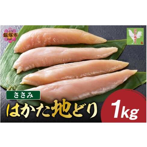 はかた地どり ささみ 1kg【A-844】福岡県飯塚市10000肉鶏肉
