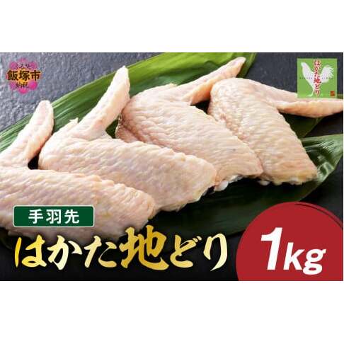 はかた地どり 手羽先 1kg【A-845】福岡県飯塚市10000肉鶏肉