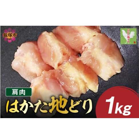 はかた地どり 肩肉 1kg【A2-154】福岡県飯塚市12000肉鶏肉