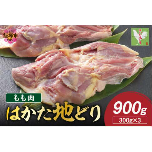はかた地どり もも肉 900g(300g×3)【A6-027】福岡県飯塚市16000肉鶏肉