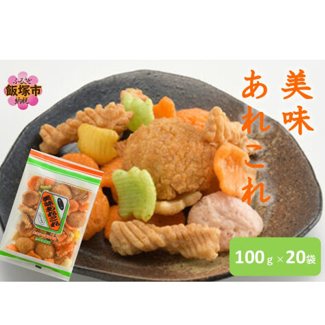 美味あれこれ 20袋【A6-035】福岡県飯塚市16000菓子・スイーツ煎餅・おかき