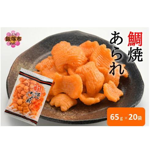 鯛焼あられ 20袋【A5-508】福岡県飯塚市15000菓子・スイーツ煎餅・おかき