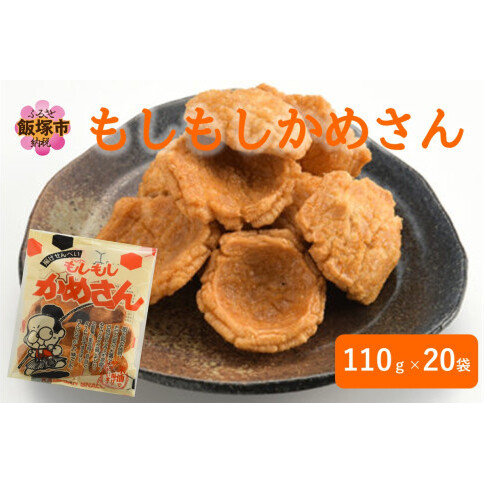 もしもしかめさん 20袋【A6-036】福岡県飯塚市16000菓子・スイーツ煎餅・おかき