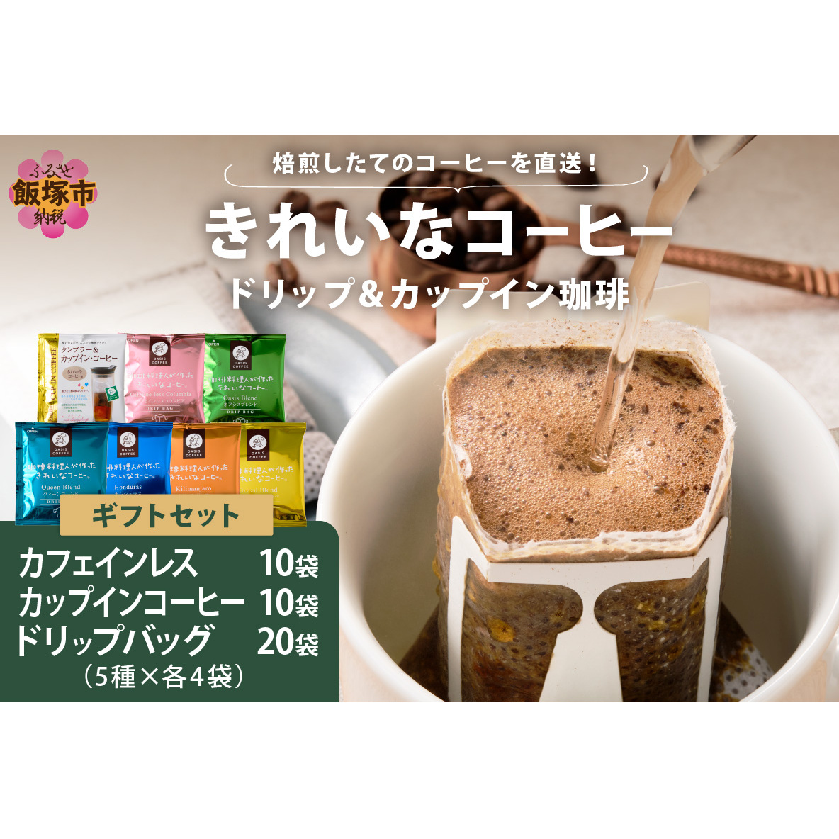 ★特許製法★きれいなコーヒーカップインコーヒー10袋&カフェインレスコロンビア10袋&ドリップバッグ20袋 ギフトセット【B-201】福岡県飯塚市20000お茶・飲料コーヒー・紅茶